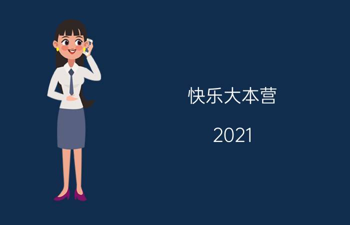 快乐大本营（2021 谁是卧底）